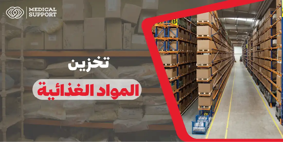 تخزين المواد الغذائية