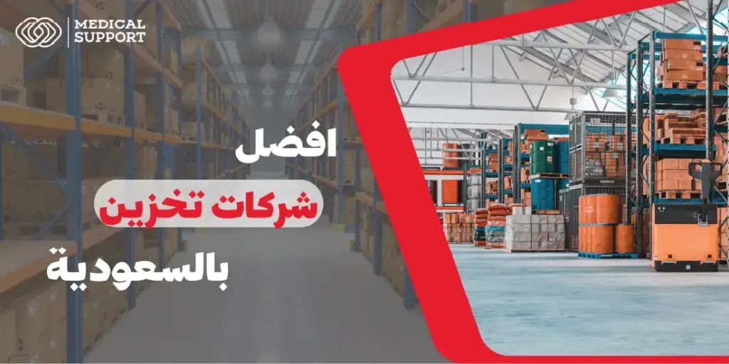 تعرف على أفضل شركات التخزين في السعودية 2024