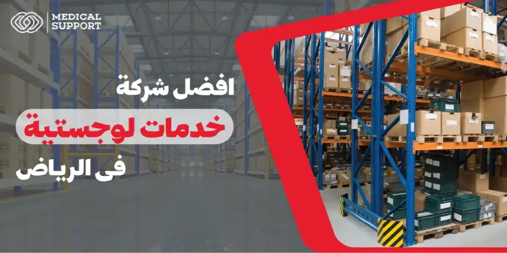 افضل شركة خدمات لوجستية فى الرياض
