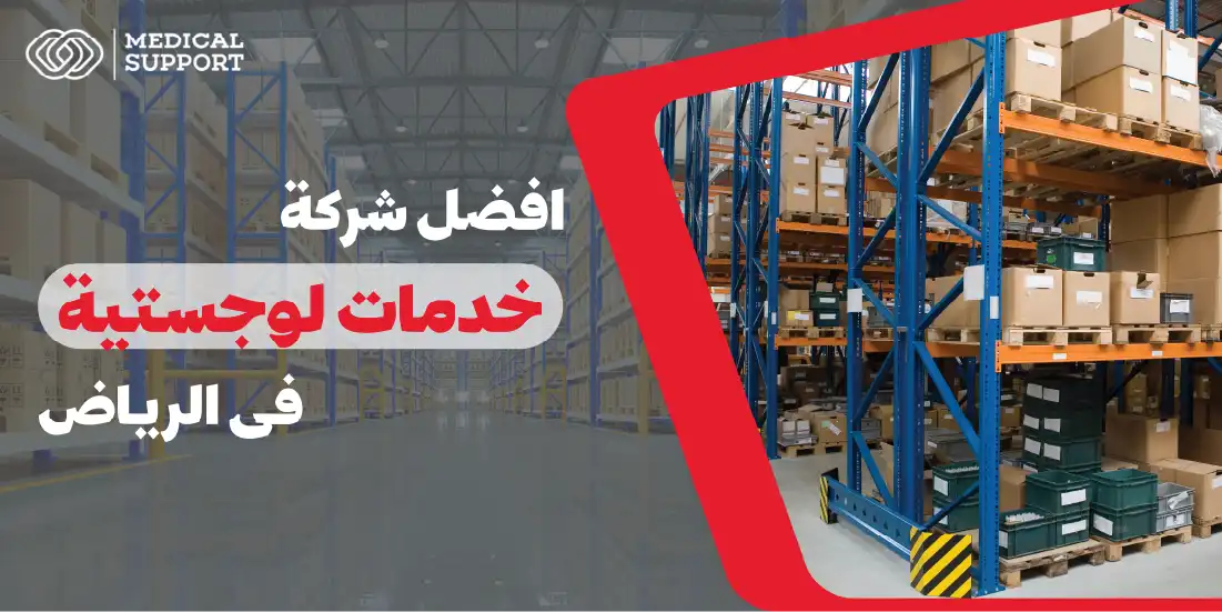 افضل شركة خدمات لوجستية فى الرياض