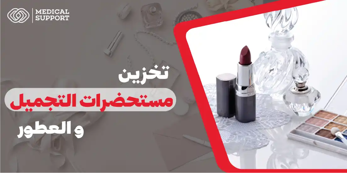 تخزين مستحضرات التجميل والعطور