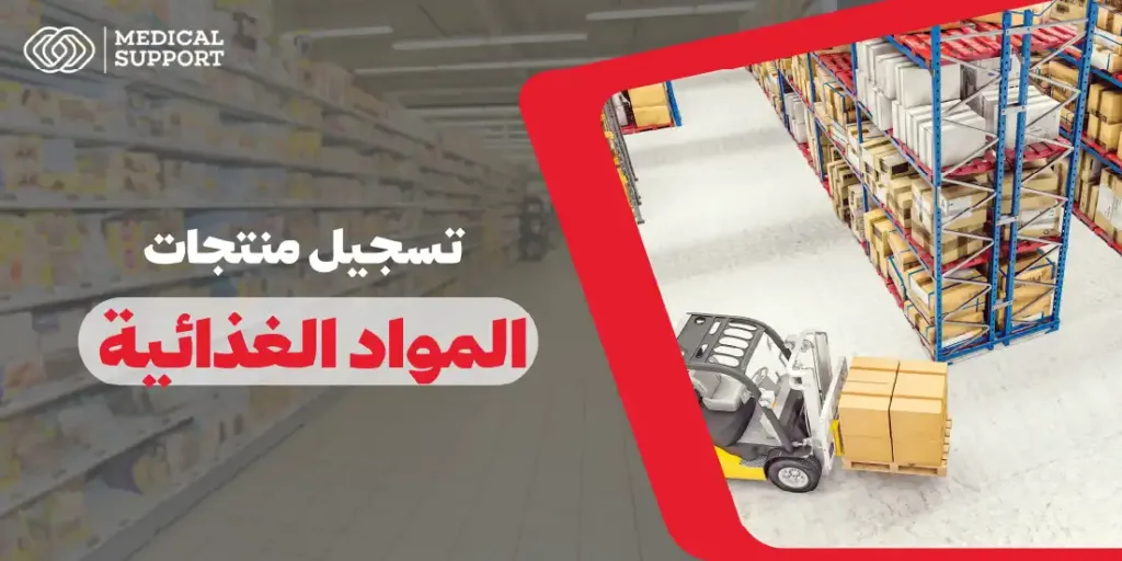 متطلبات تسجيل منتجات المواد الغذائية