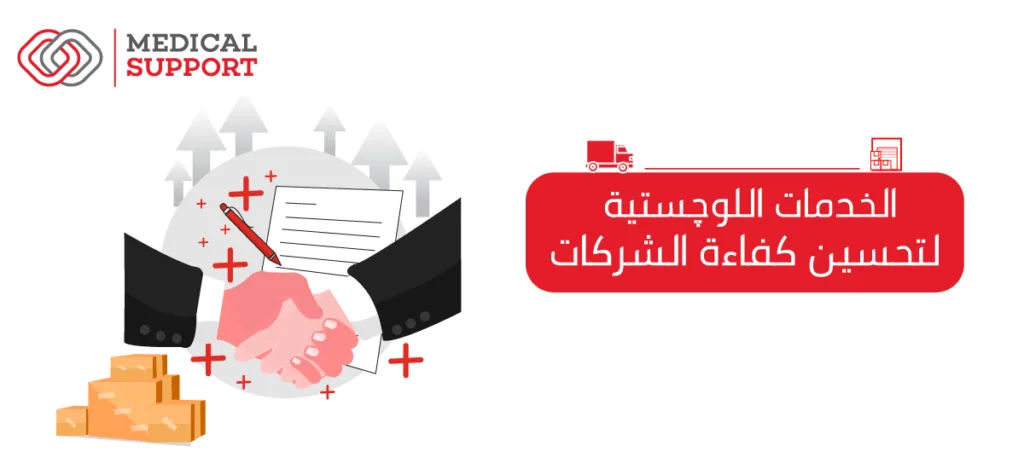 الخدمات اللوجستية لتحسين كفاءة الشركات