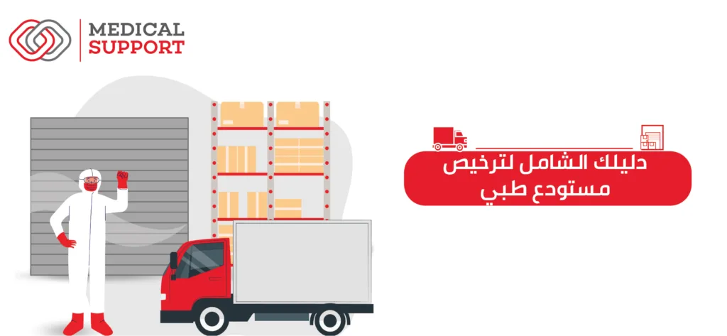 دليلك الشامل لترخيص مستودع طبي