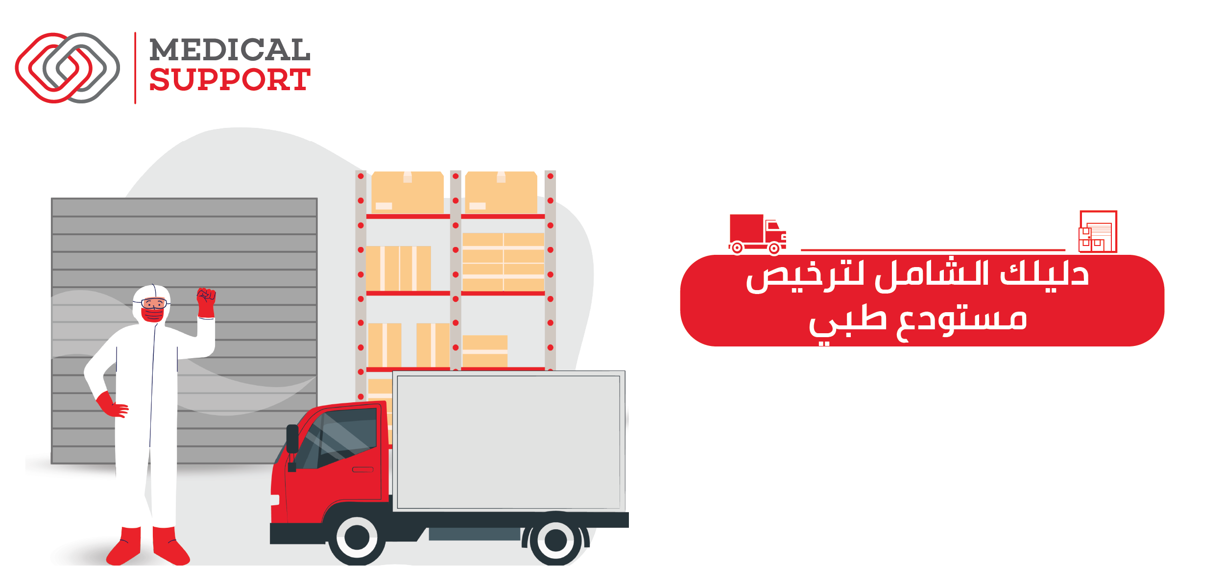 دليلك الشامل لترخيص مستودع طبي