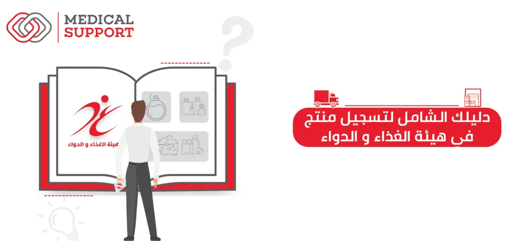 دليلك الشامل لتسجيل منتج في هيئة الغذاء والدواء