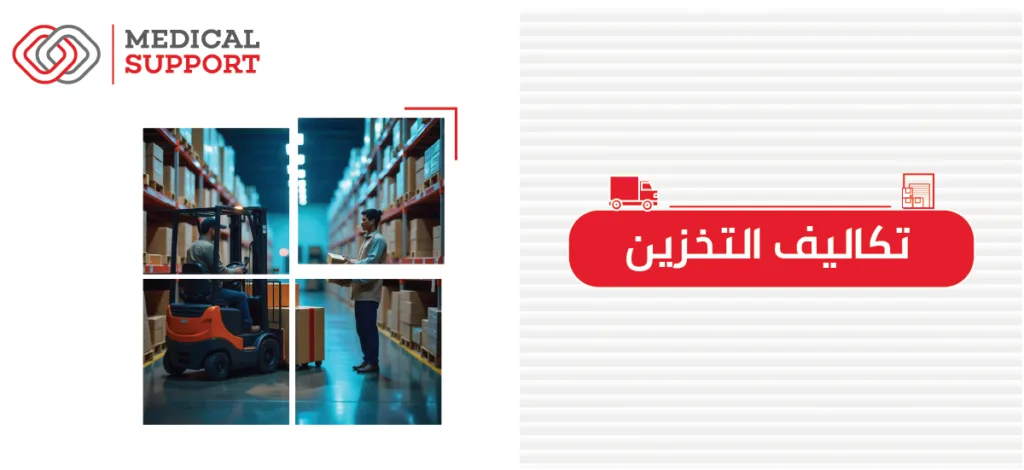 تكاليف التخزين
