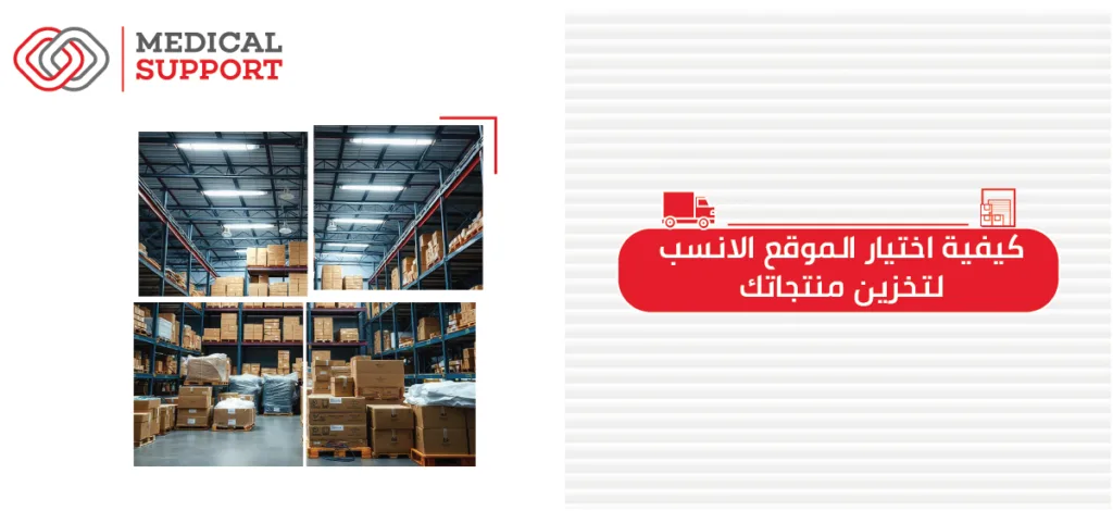 كيفية اختيار الموقع الأنسب لتخزين منتجاتك