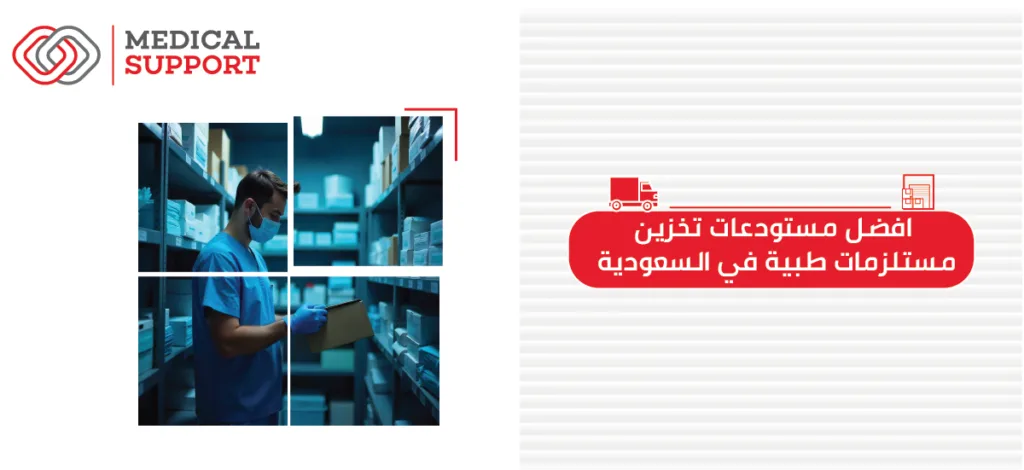 افضل مستودعات تخزين مستلزمات طبية فى السعودية