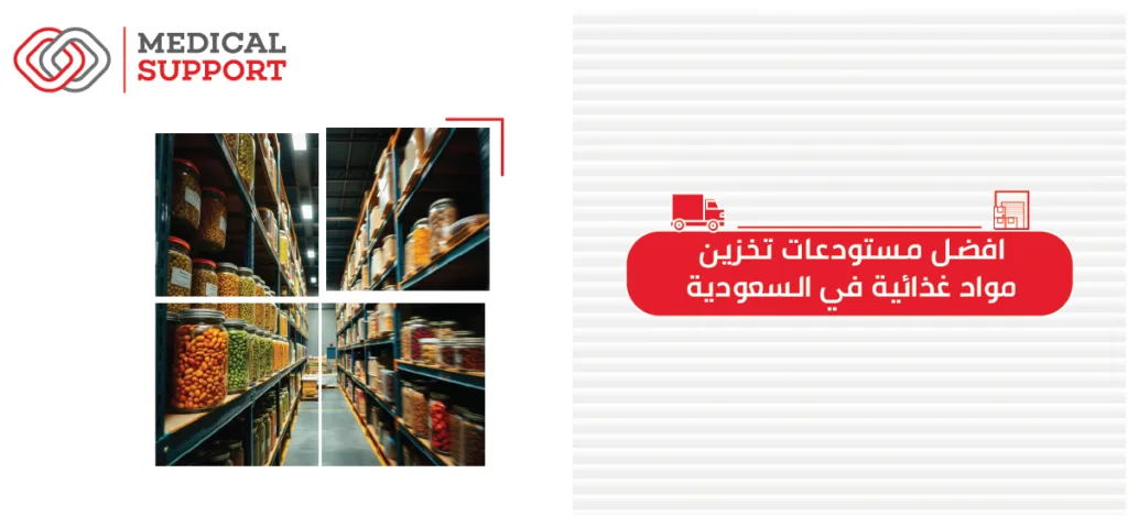افضل مستودعات تخزين مواد غذائية