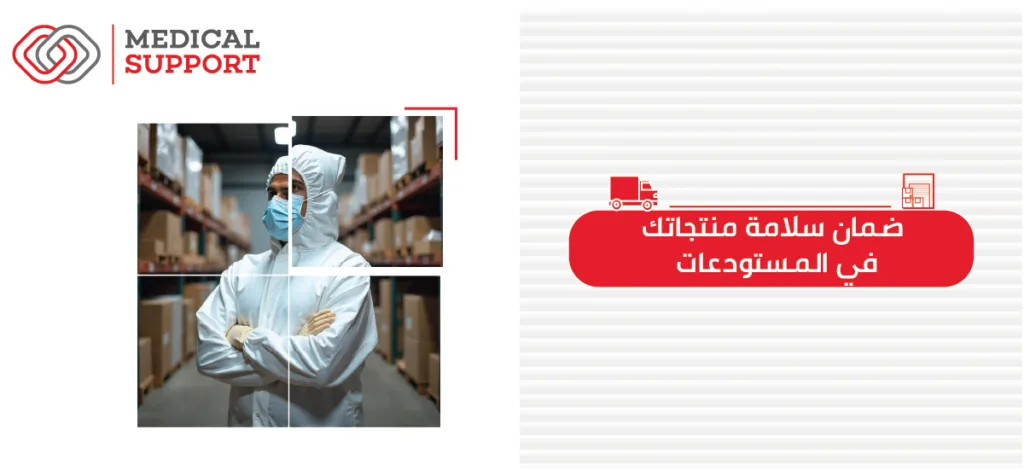 كيف تضمن سلامة منتجاتك في المستودعات ؟