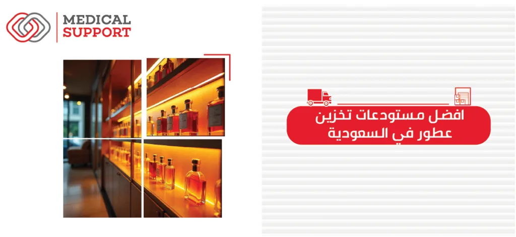 افضل مستودعات تخزين العطور في السعودية