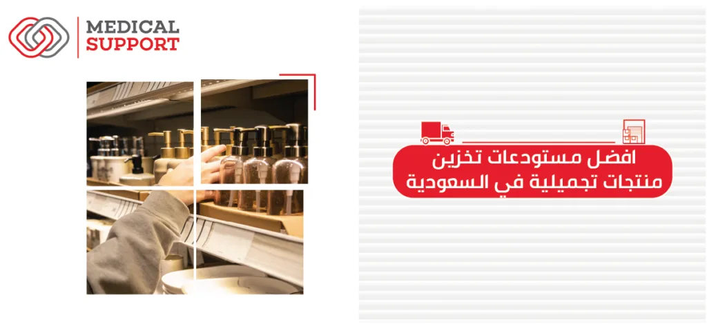 افضل مستودعات تخزين منتجات تجميلية في السعودية
