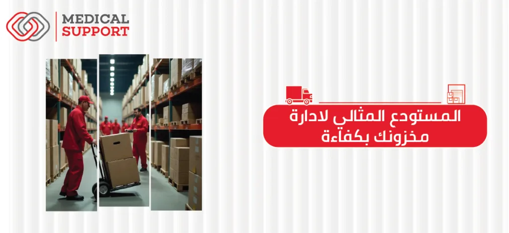 المستودع المثالي لإدارة مخزونك بكفاءة
