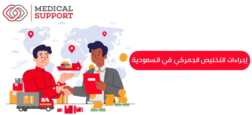 إجراءات التخليص الجمركي في السعودية
