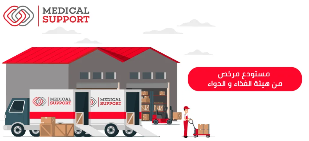 مستودع مرخص من هيئة الغذاء والدواء