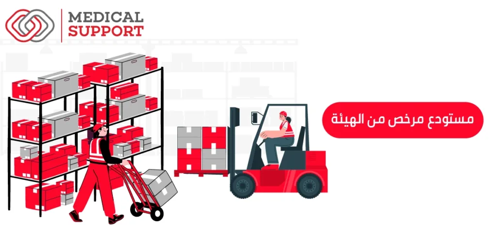 مستودع مرخص من الهيئة