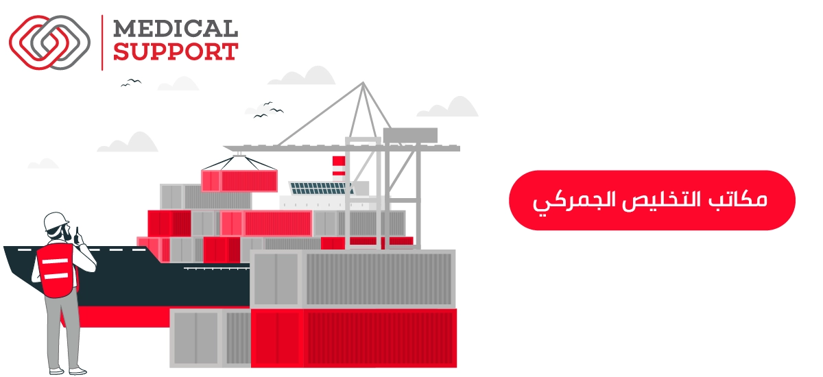 مكاتب التخليص الجمركي