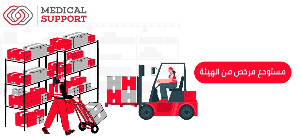 مستودع مرخص من الهيئة