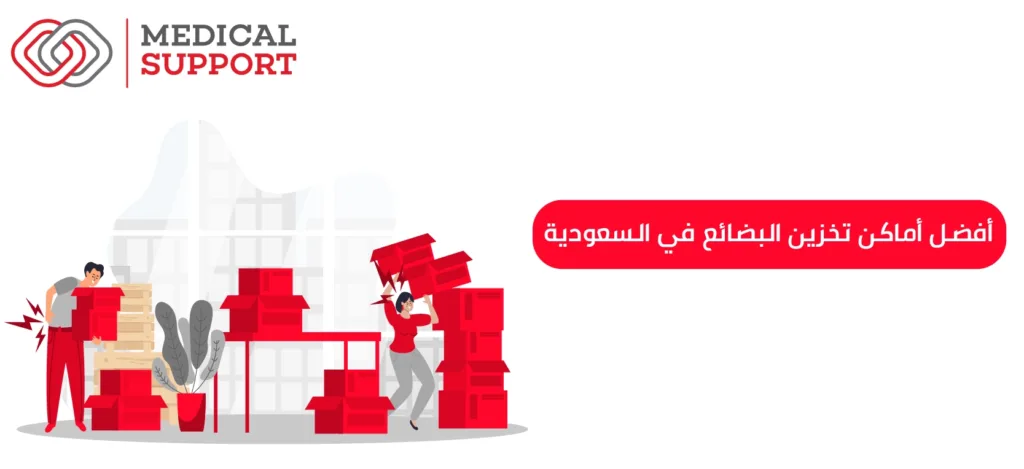 أفضل أماكن تخزين البضائع في السعودية