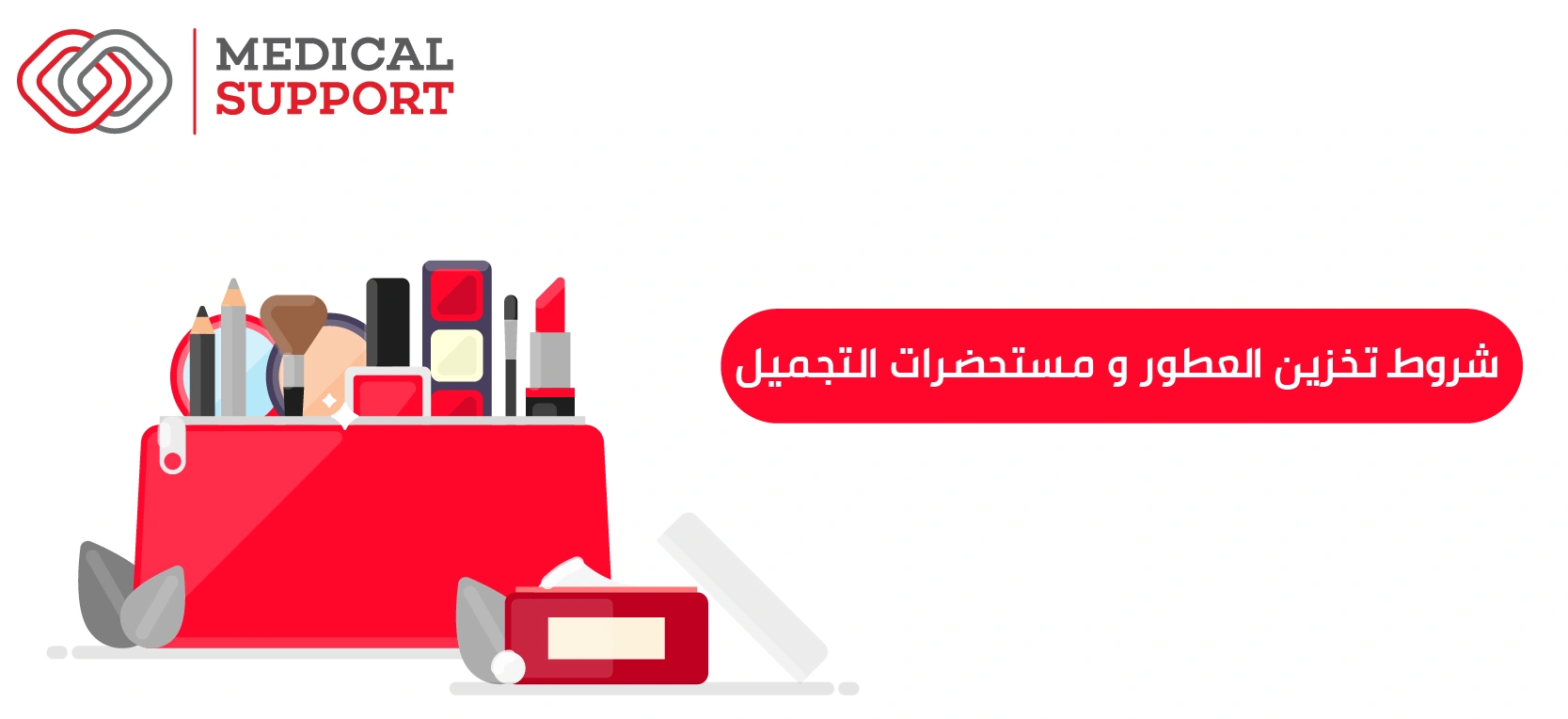 شروط تخزين العطور و مستحضرات التجميل