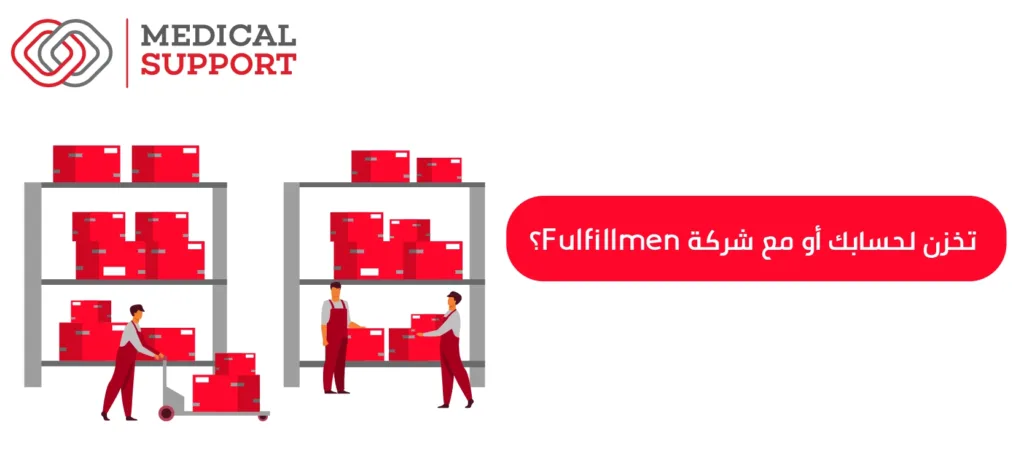 تخزن لحسابك أو مع شركة Fulfillment؟
