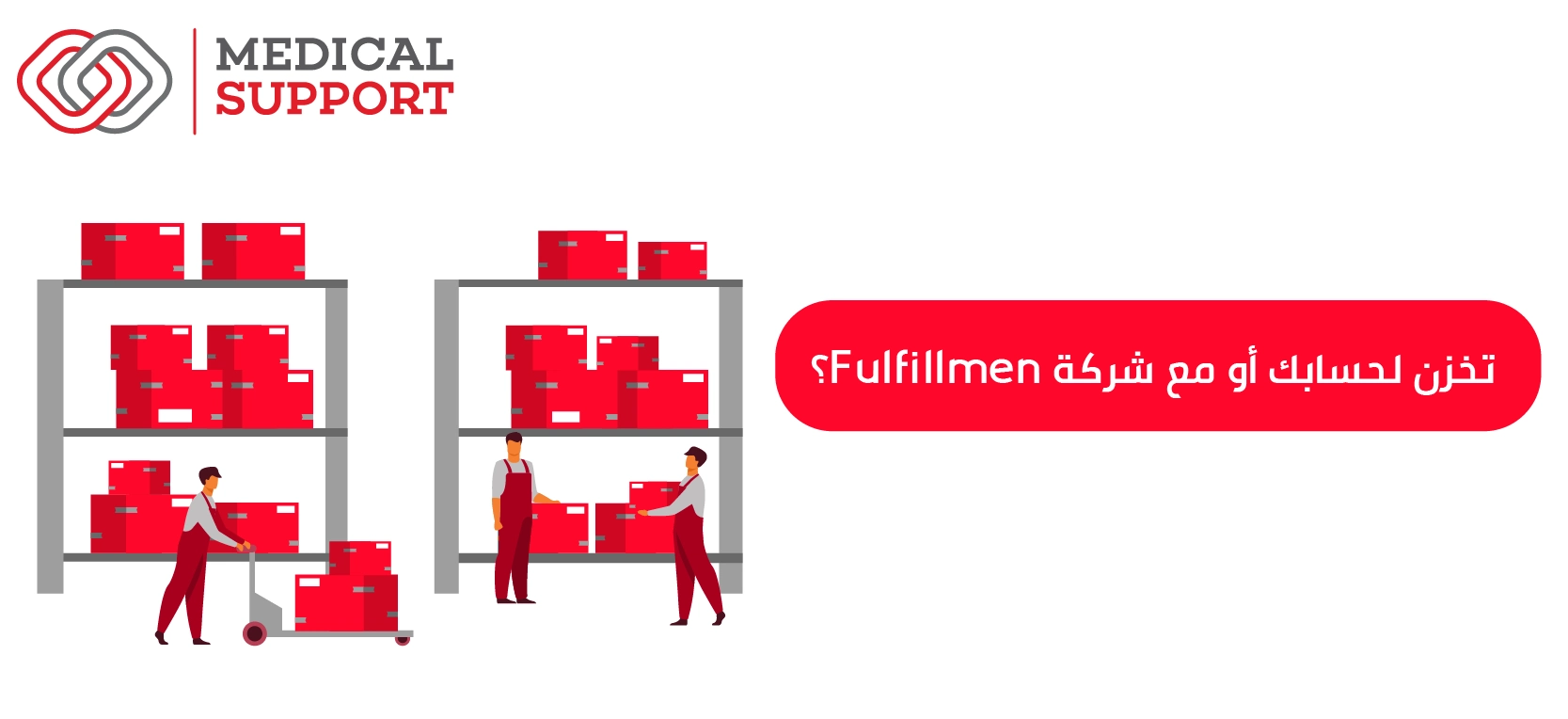تخزن لحسابك أو مع شركة Fulfillment؟